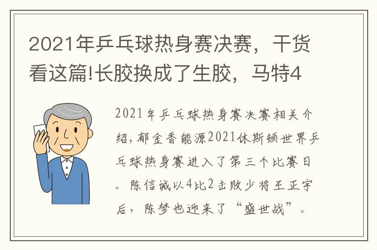 2021年乒乓球热身赛决赛，干货看这篇!长胶换成了生胶，马特4比1陈梦后确立新目标：“未来希望能切换自如”