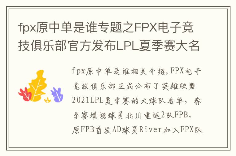 fpx原中单是谁专题之FPX电子竞技俱乐部官方发布LPL夏季赛大名单