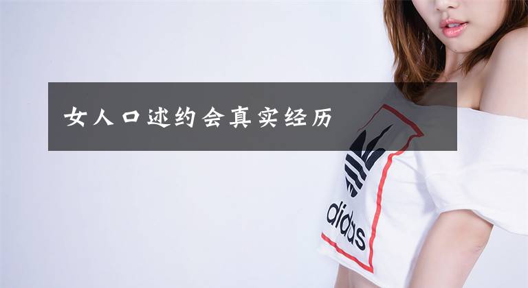女人口述约会真实经历文章配图