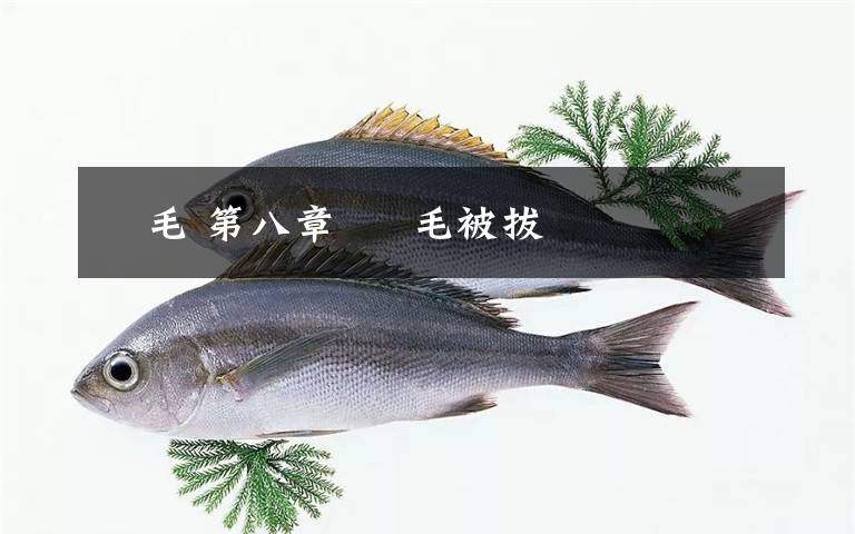 屌毛 第八章  屌毛被拔文章配图