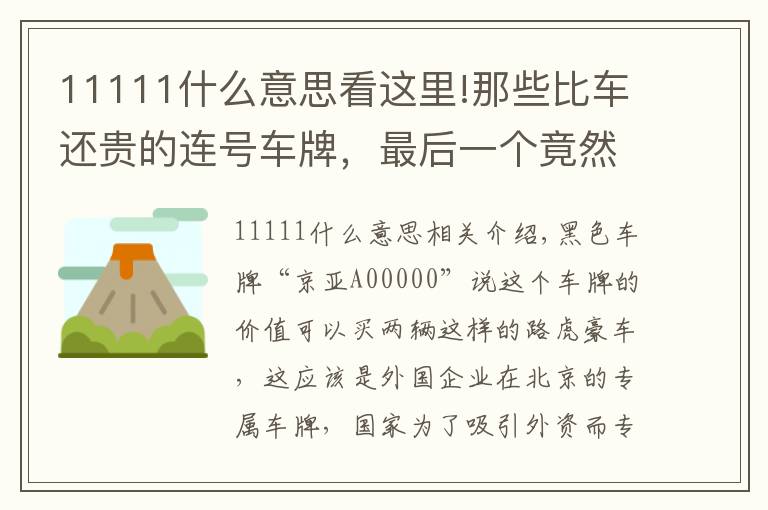 11111什么意思看这里!那些比车还贵的连号车牌，最后一个竟然比“88888”还要霸气