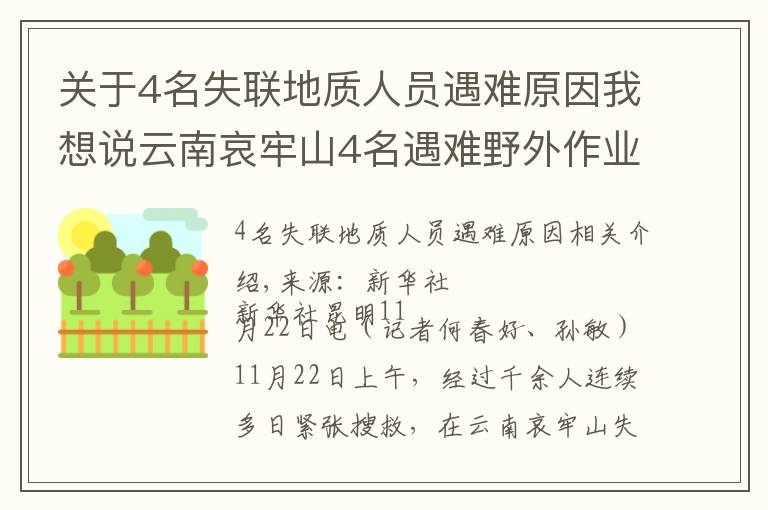 关于4名失联地质人员遇难原因我想说云南哀牢山4名遇难野外作业人员发现始末