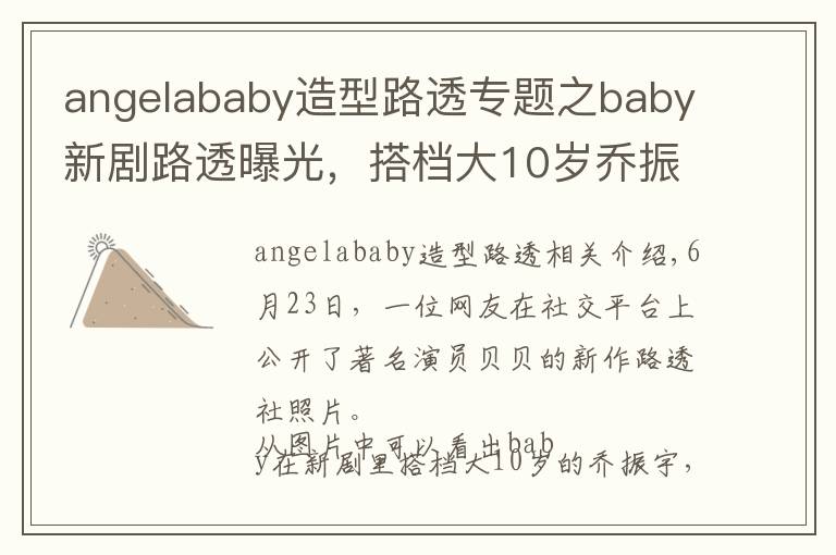 angelababy造型路透专题之baby新剧路透曝光，搭档大10岁乔振宇CP感足，职业装扮筷子腿吸睛