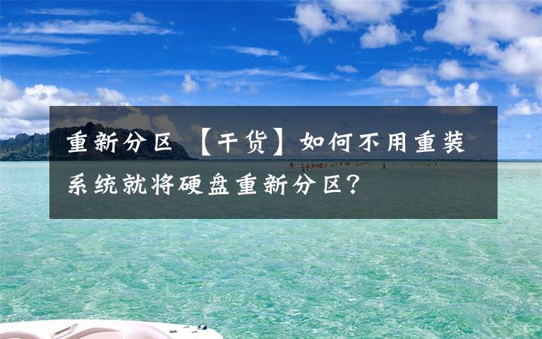 重新分区 【干货】如何不用重装系统就将硬盘重新分区？文章配图