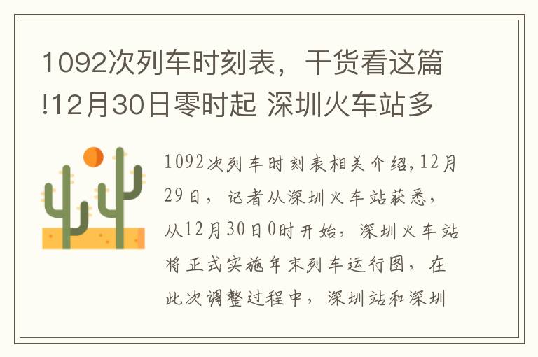 1092次列车时刻表，干货看这篇!12月30日零时起 深圳火车站多趟列车有所调整