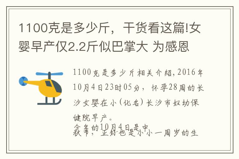 1100克是多少斤，干货看这篇!女婴早产仅2.2斤似巴掌大 为感恩中秋节回医院过生日