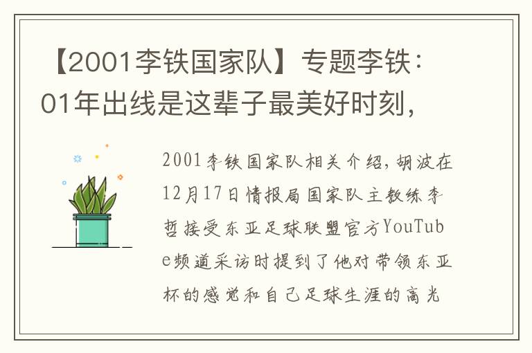 【2001李铁国家队】专题李铁：01年出线是这辈子最美好时刻，东亚杯要展现斗志