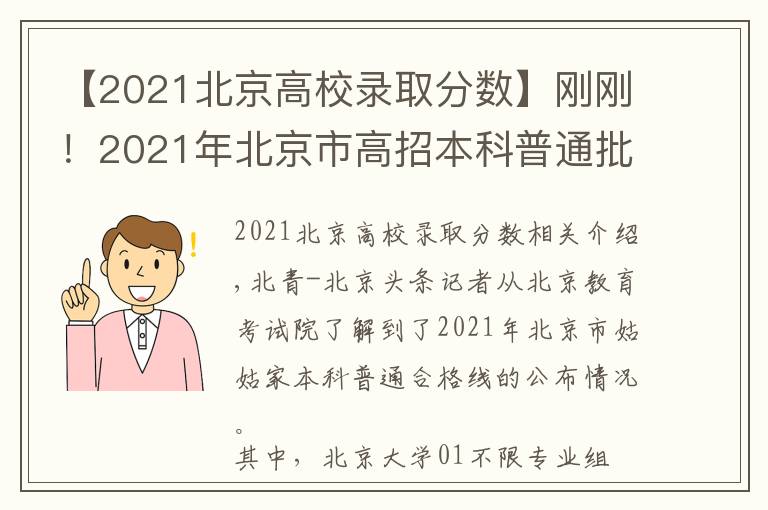 【2021北京高校录取分数】刚刚！2021年北京市高招本科普通批录取投档线公布