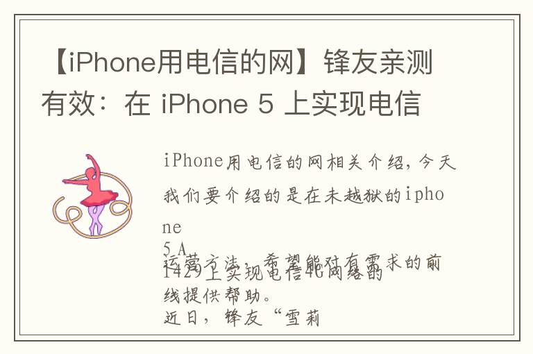 【iPhone用电信的网】锋友亲测有效：在 iPhone 5 上实现电信 4G