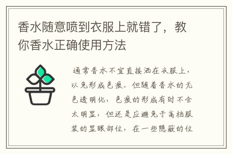 香水随意喷到衣服上就错了，教你香水正确使用方法