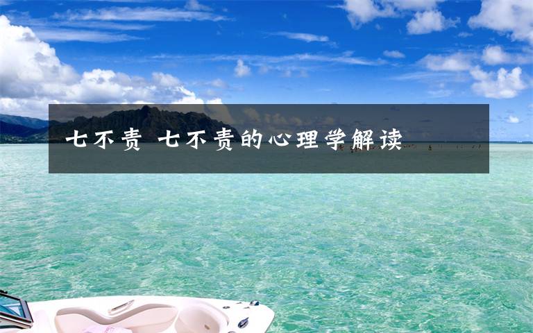 七不责 七不责的心理学解读文章配图