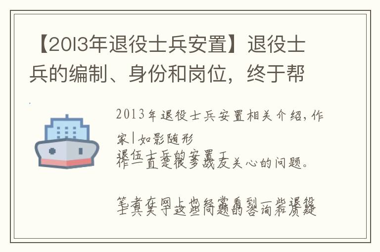 【20l3年退役士兵安置】退役士兵的编制、身份和岗位，终于帮搞清楚了