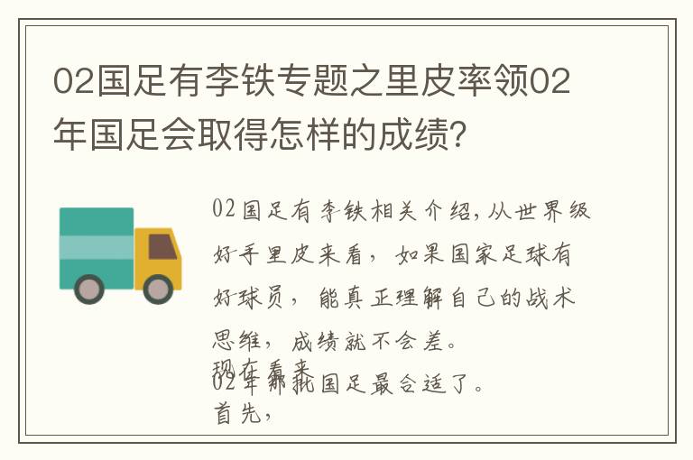 02国足有李铁专题之里皮率领02年国足会取得怎样的成绩？