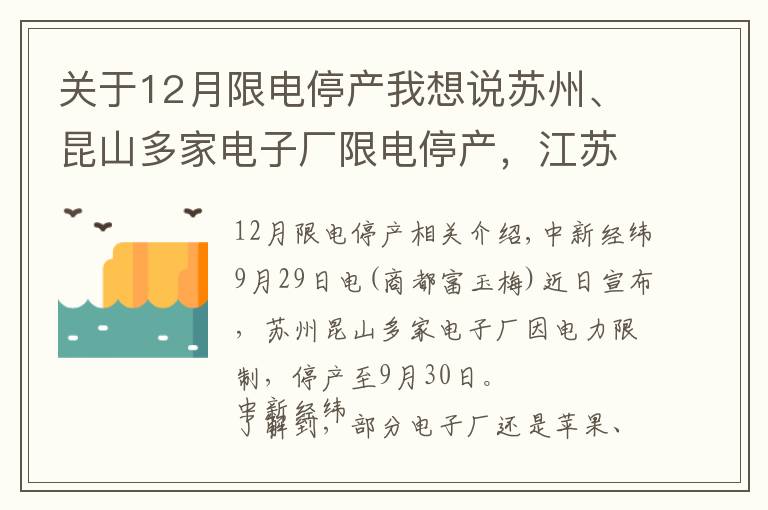 关于12月限电停产我想说苏州、昆山多家电子厂限电停产，江苏省发改委独家回应