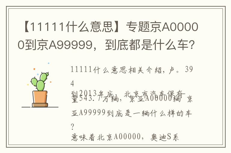 【11111什么意思】专题京A00000到京A99999，到底都是什么车？