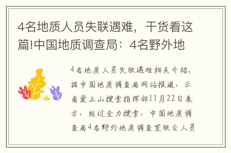 4名地质人员失联遇难，干货看这篇!中国地质调查局：4名野外地质调查人员不幸因公殉职