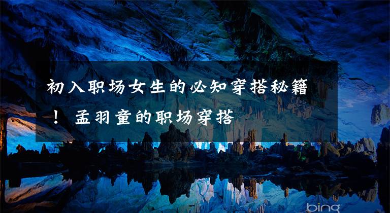 初入职场女生的必知穿搭秘籍！ 孟羽童的职场穿搭文章配图
