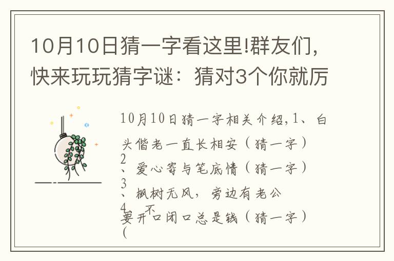 10月10日猜一字看这里!群友们，快来玩玩猜字谜：猜对3个你就厉害了