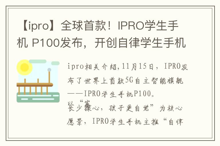 【ipro】全球首款！IPRO学生手机 P100发布，开创自律学生手机新品类