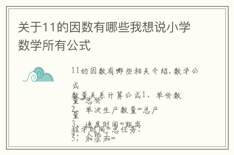 关于11的因数有哪些我想说小学数学所有公式