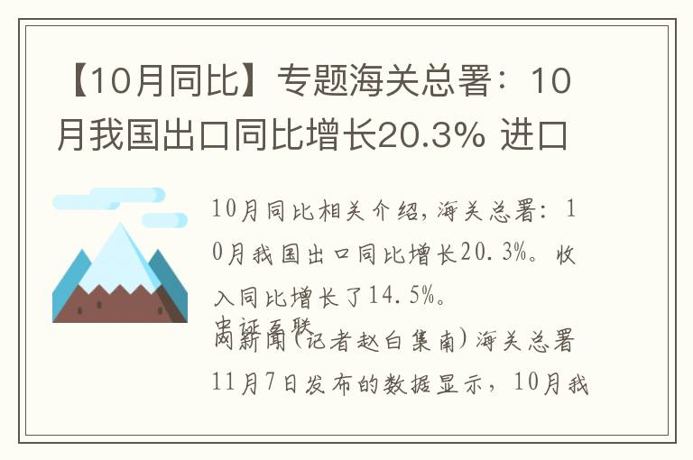 【10月同比】专题海关总署：10月我国出口同比增长20.3% 进口同比增长14.5%