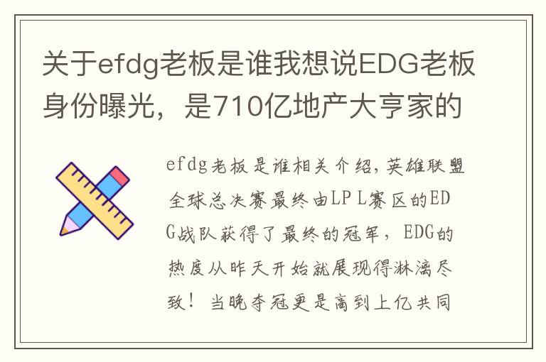 关于efdg老板是谁我想说EDG老板身份曝光，是710亿地产大亨家的少爷，赢了比赛直接送房子