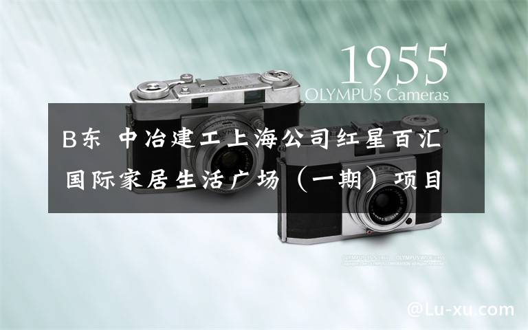 B东 中冶建工上海公司红星百汇国际家居生活广场(一期)项目(B东)基础及主体结构工程劳务分包文章配图 B东 中冶建工上海公司红星百汇国际家居生活广场(一期)项目(B东)基础及主体结构工程劳务分包文章配图