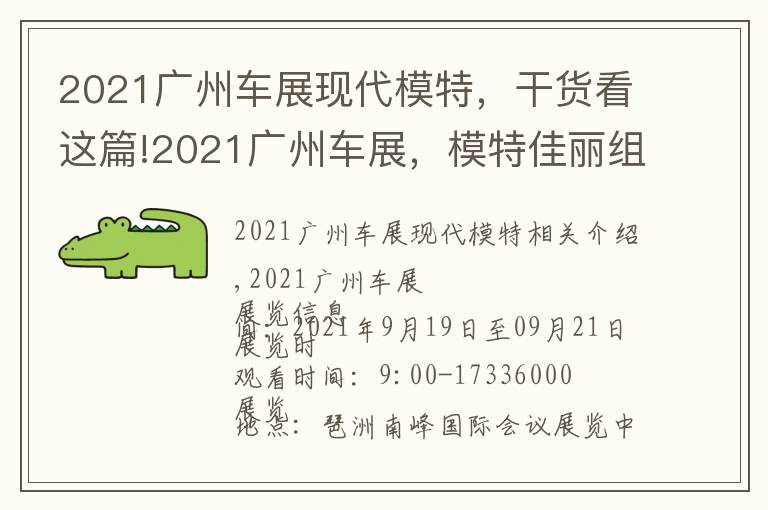 2021广州车展现代模特，干货看这篇!2021广州车展，模特佳丽组团亮相，惊艳现场，免费门票领了吗