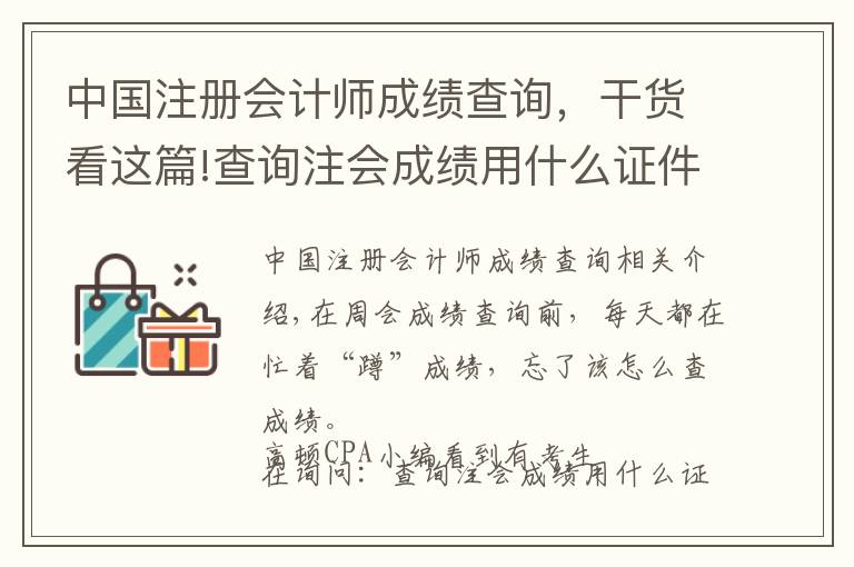 中国注册会计师成绩查询，干货看这篇!查询注会成绩用什么证件查？