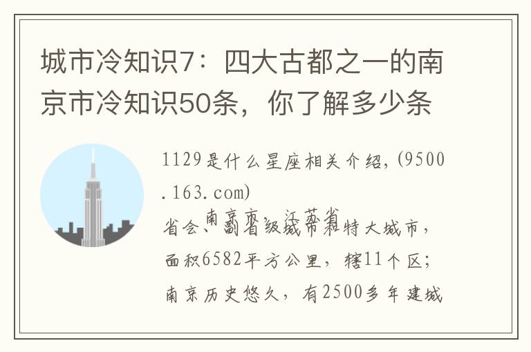 城市冷知识7：四大古都之一的南京市冷知识50条，你了解多少条？