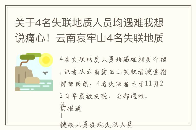 关于4名失联地质人员均遇难我想说痛心！云南哀牢山4名失联地质人员已找到，均已遇难