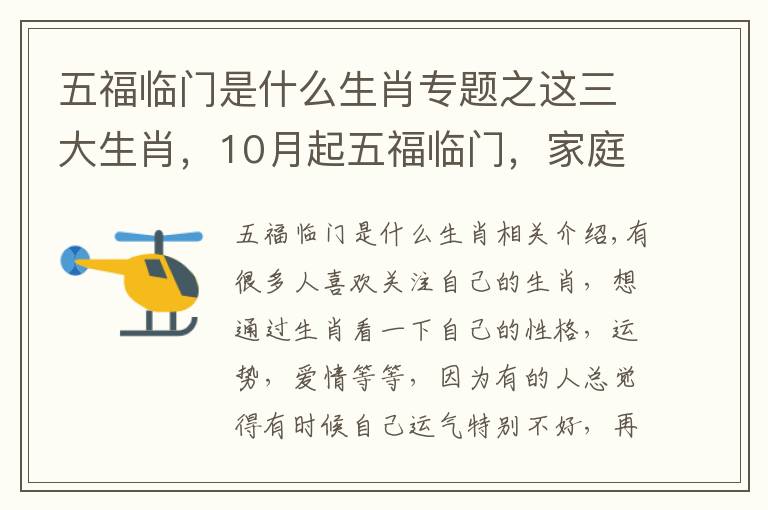 五福临门是什么生肖专题之这三大生肖，10月起五福临门，家庭兴旺，看看有没有你？