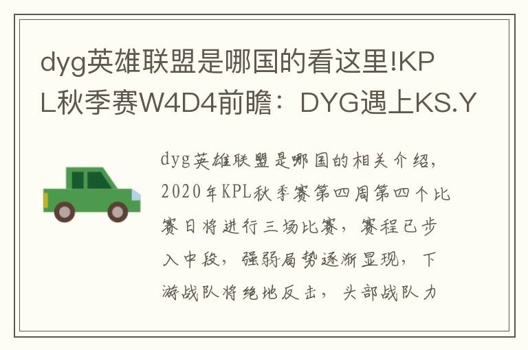 dyg英雄联盟是哪国的看这里!KPL秋季赛W4D4前瞻：DYG遇上KS.YTG首尾相争