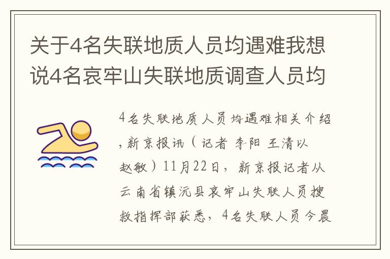 关于4名失联地质人员均遇难我想说4名哀牢山失联地质调查人员均已遇难：在2号营地附近被发现，无人机热成像锁定位置