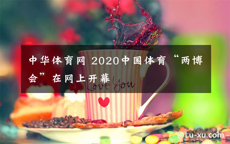 中华体育网 2020中国体育“两博会”在网上开幕