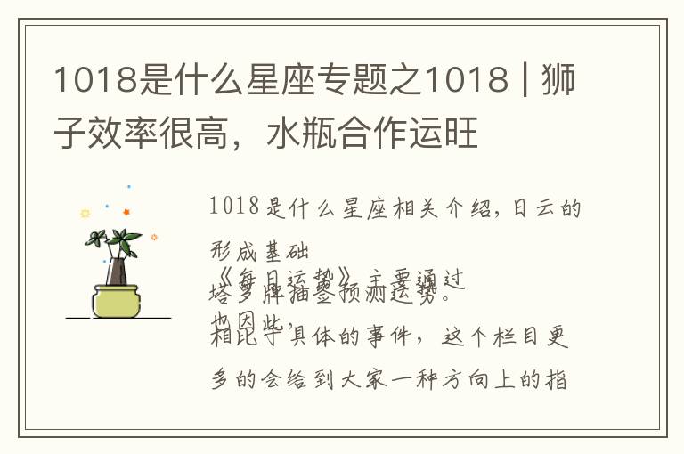 1018是什么星座专题之1018 | 狮子效率很高，水瓶合作运旺