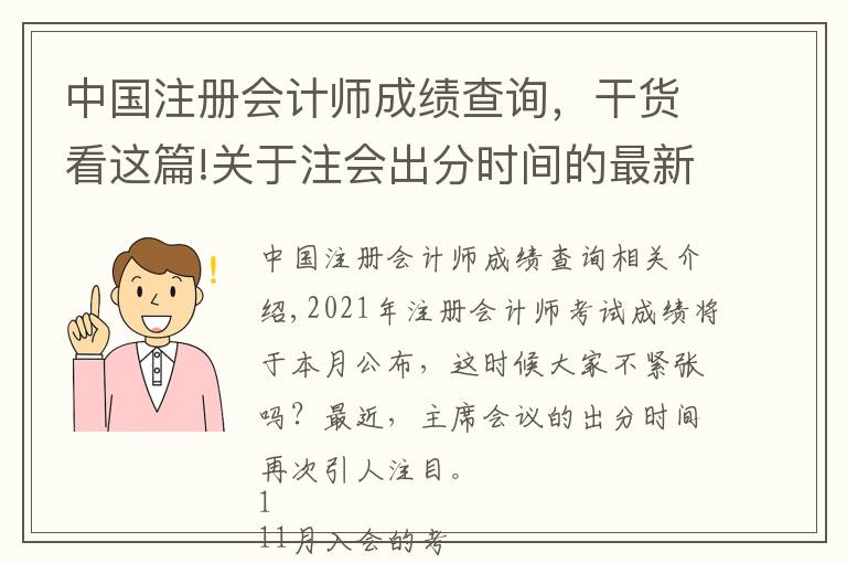 中国注册会计师成绩查询，干货看这篇!关于注会出分时间的最新消息…