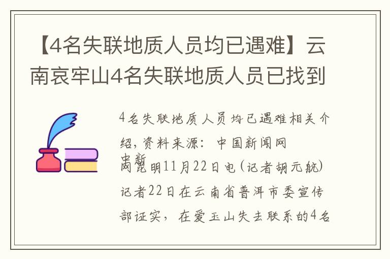 【4名失联地质人员均已遇难】云南哀牢山4名失联地质人员已找到 均已遇难