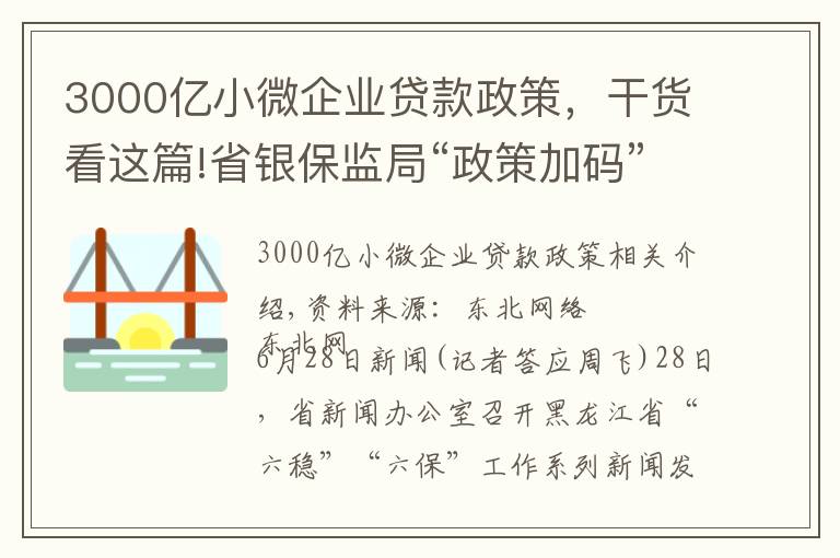 3000亿小微企业贷款政策，干货看这篇!省银保监局“政策加码”3000户中小微企业贷款本息延期