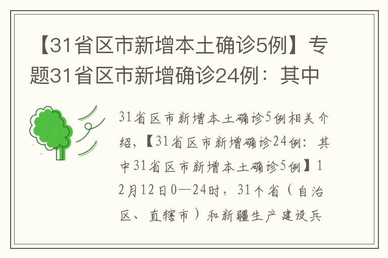 【31省区市新增本土确诊5例】专题31省区市新增确诊24例：其中31省区市新增本土确诊5例