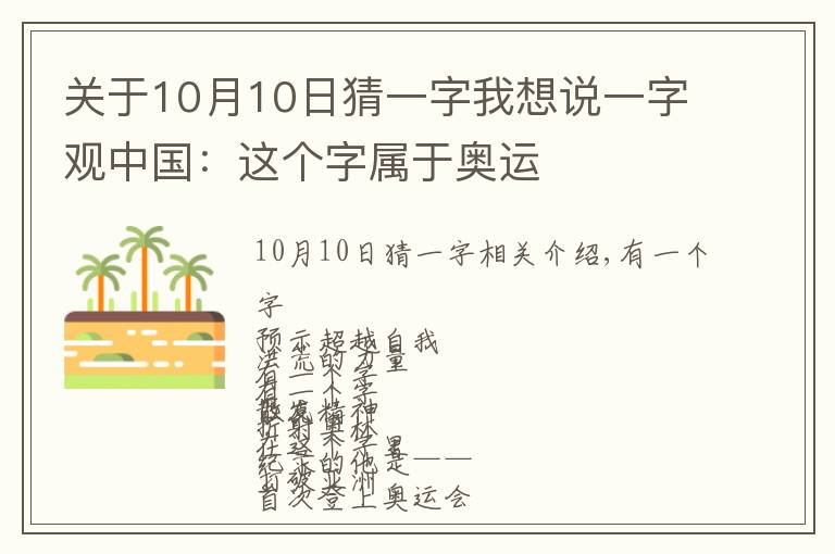 关于10月10日猜一字我想说一字观中国：这个字属于奥运