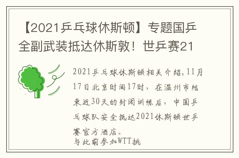 【2021乒乓球休斯顿】专题国乒全副武装抵达休斯敦！世乒赛21日抽签，国乒面临3大挑战