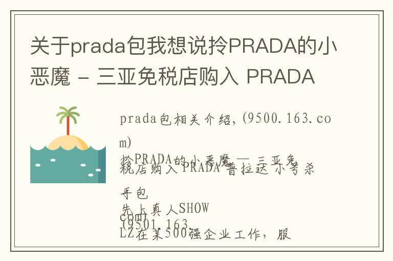 关于prada包我想说拎PRADA的小恶魔 - 三亚免税店购入 PRADA 普拉达 小号杀手包