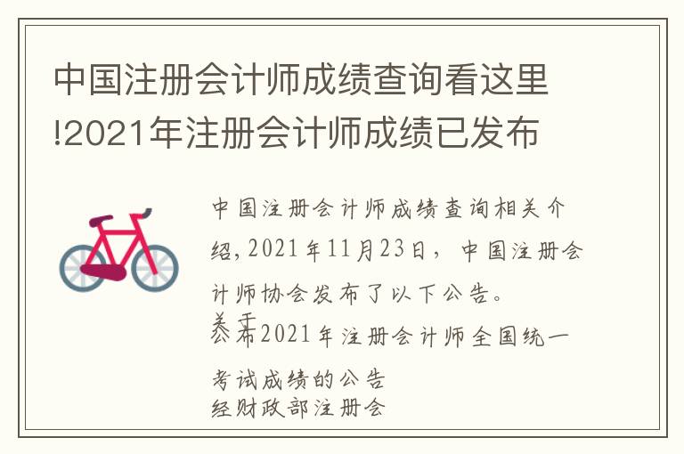 中国注册会计师成绩查询看这里!2021年注册会计师成绩已发布