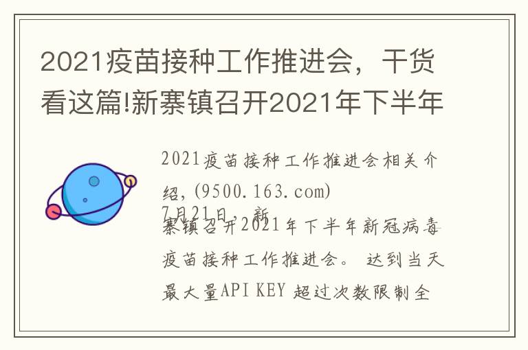 2021疫苗接种工作推进会，干货看这篇!新寨镇召开2021年下半年新冠病毒疫苗接种工作推进会