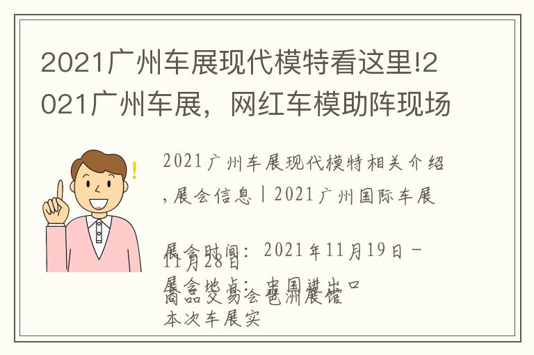 2021广州车展现代模特看这里!2021广州车展，网红车模助阵现场，不领门票来现场一睹风采吗？