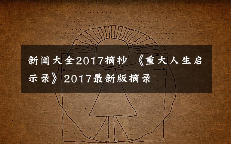 新闻大全2017摘抄 《重大人生启示录》2017最新版摘录