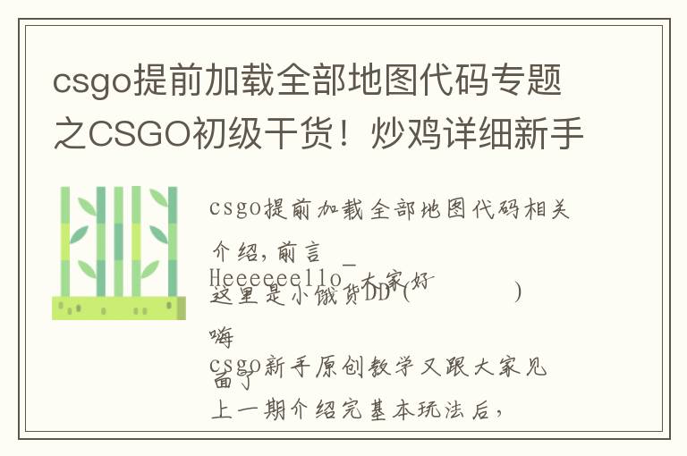 csgo提前加载全部地图代码专题之CSGO初级干货！炒鸡详细新手教学②—游戏理解&基础设置