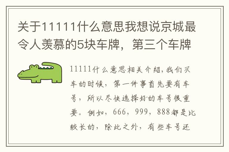 关于11111什么意思我想说京城最令人羡慕的5块车牌，第三个车牌没人敢套牌