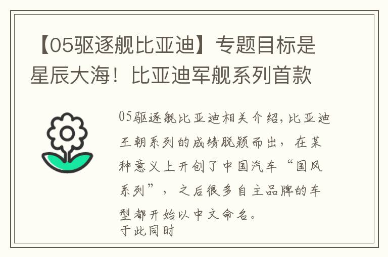 【05驱逐舰比亚迪】专题目标是星辰大海！比亚迪军舰系列首款车型驱逐舰05正式亮相